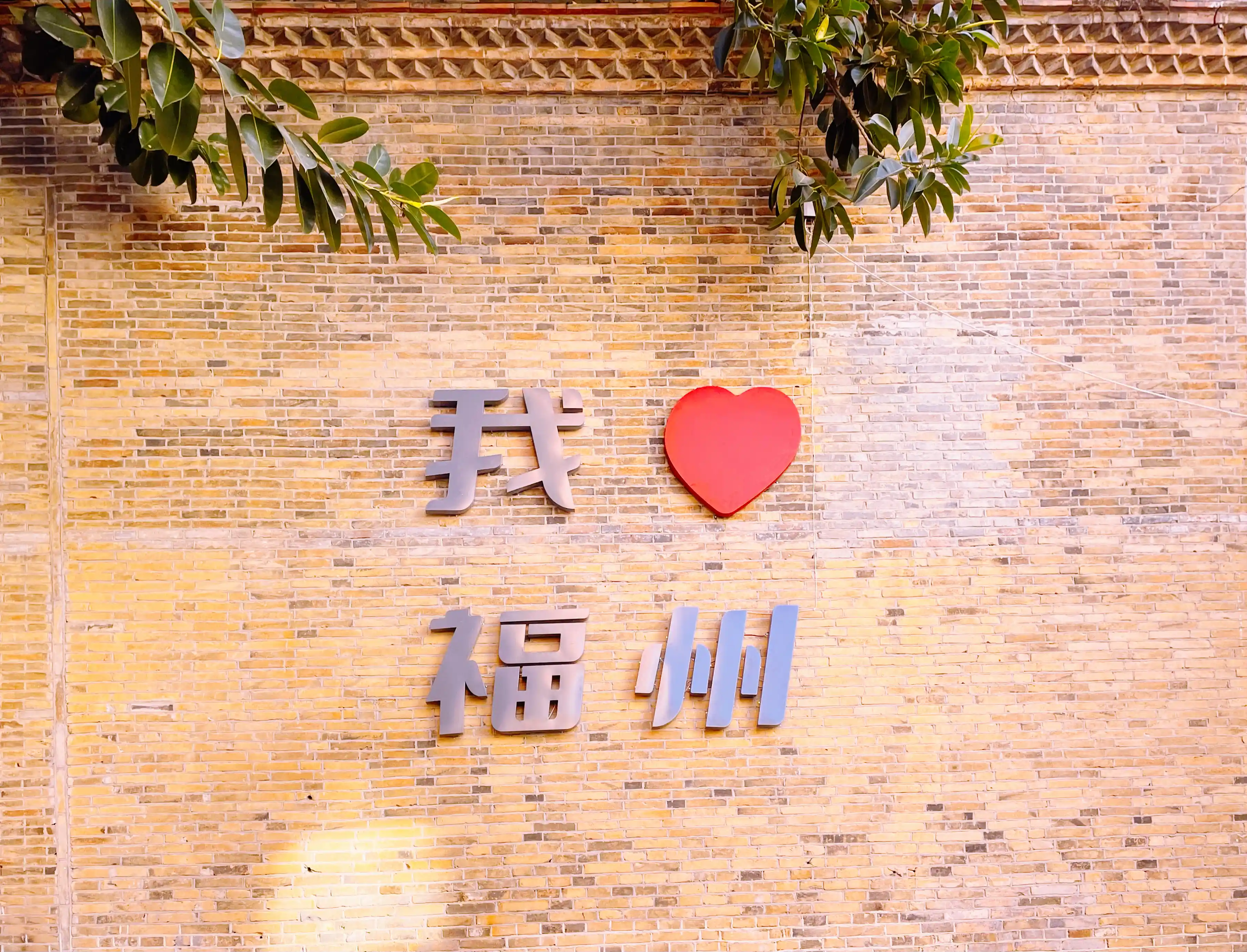 有福之州•福州